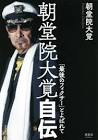 朝堂院大覚