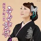 西尾夕紀