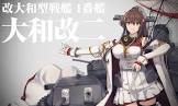 大和改 (艦これ)