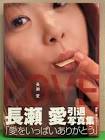 長瀬愛