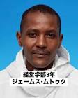 ジェームス・ムトゥク