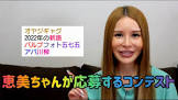 森藤恵美