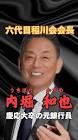 内堀和也