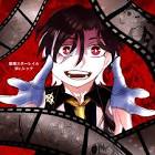 Mr.レック (崩スタ)