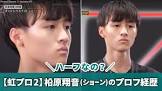 柗原翔音