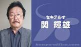 関雄