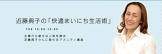 近藤典子 (アメニティーアドバイザー)