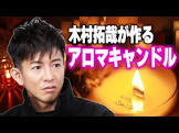木村拓哉