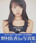 野村佑香