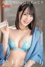 鈴村あいり