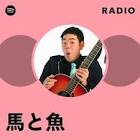 馬と魚