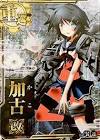 加古 (艦これ)