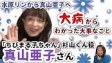 真山亜子