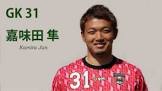嘉味田隼