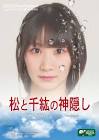 松下千紘