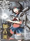 加古改二 (艦これ)