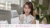 中川安奈