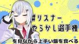 葉加瀬冬雪リスナー