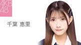 千葉恵里