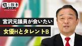 宮沢元
