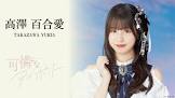 高澤百合愛