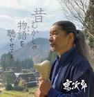 宗次郎