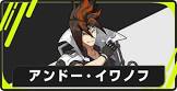 アンドー (ゼンゼロ)