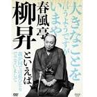 春風亭柳賀