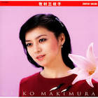 牧村三枝子