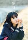 山﨑夢羽
