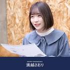 濱越さおり