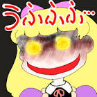 ラビニア・ハーバート