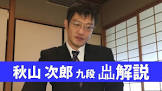 秋山次郎