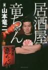 山本竜二