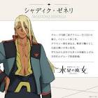 シャディク・ゼネリ