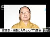 林家こん平