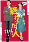 終わった人