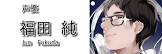 福田純 (声優)