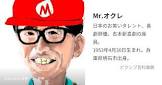 Mr.オクレ