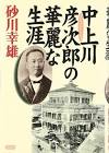 中上川彦次郎