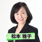 松本雅子