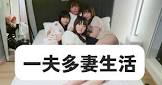 北海道で勝手に一夫多妻