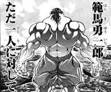 範馬勇一郎