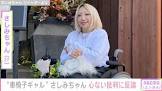 車椅子ギャルさしみちゃん
