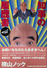 横山ノック