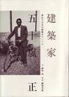 五十嵐正 (建築家)