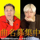 名前募集中