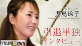児島玲子