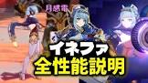 イネファ (原神)