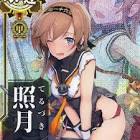 照月 (艦これ)